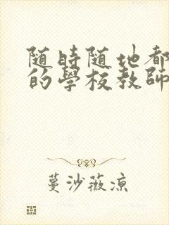 随时随地都能草的学校教师的作用