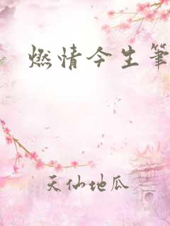 燃情今生笔趣阁
