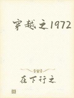 穿越之1972