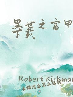 异世之富甲天下下载