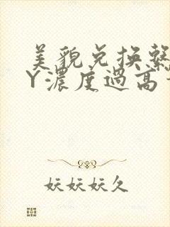 美貌兑换系统BY浓度过高笔趣阁