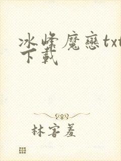 冰峰魔恋txt下载
