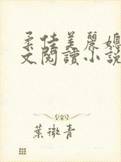 柔佳美丽媳妇全文阅读小说