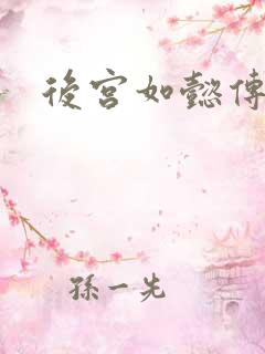 后宫如懿传