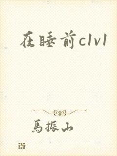 在睡前c1v1