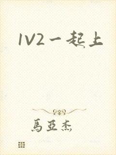 1V2一起上