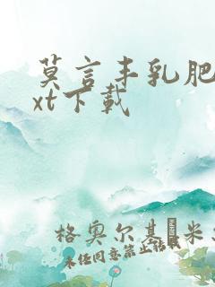 莫言丰乳肥臀txt下载