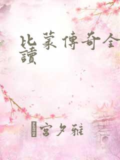 比蒙传奇全文阅读