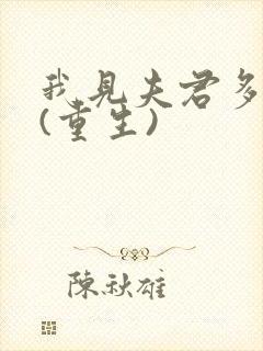 我见夫君多冷清(重生)