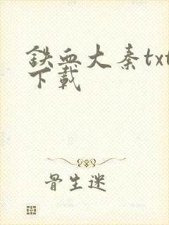 铁血大秦txt下载
