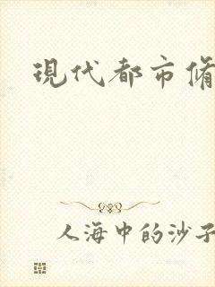 现代都市修真录