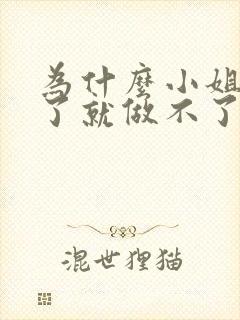 为什么小姐做多了就做不了爱了