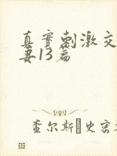 真实刺激交换娇妻13篇