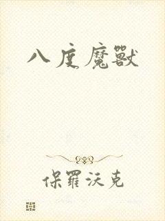 八度魔兽