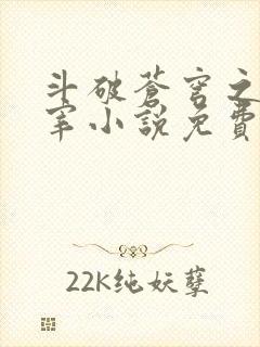 斗破苍穹之大主宰小说免费观看