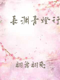 长渊青灯行肉段