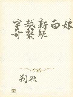 穿越新白娘子传奇系统