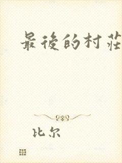 最后的村庄