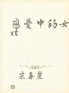 恋爱中的女人txt