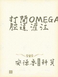 打开OMEGA腔道灌注