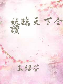 妖临天下全文阅读