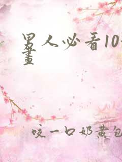 男人必看10幅画