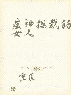 瘟神总裁的落跑女人