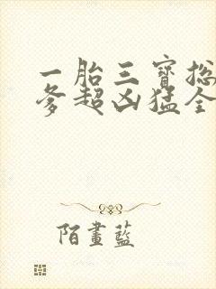 一胎三宝总裁爹爹超凶猛全文免费阅读