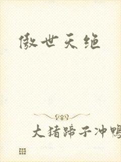 傲世天绝