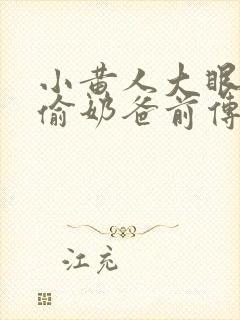 小黄人大眼萌神偷奶爸前传