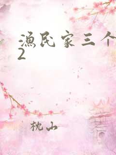 渔民家三个姑娘2