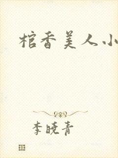 棺香美人小说