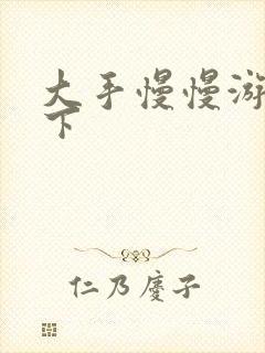 大手慢慢游走往下