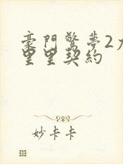 豪门惊梦2尤克里里契约