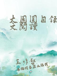 大团圆目录及全文阅读