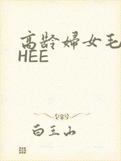 高龄妇女毛多THEE