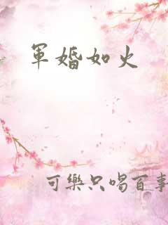 军婚如火