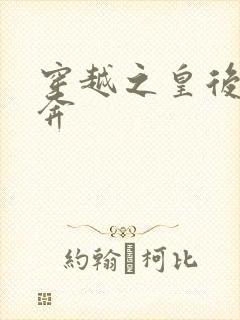 穿越之皇后要私奔