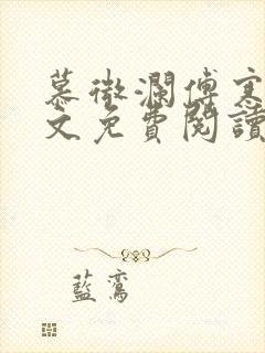 慕微澜傅寒睁全文免费阅读无弹窗