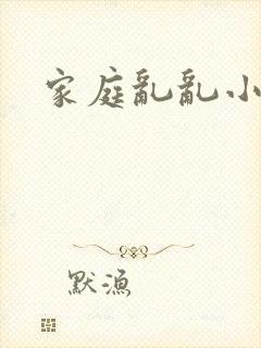家庭乱乱小说