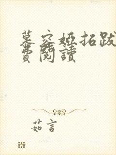 慕容娅拓跋烨免费阅读