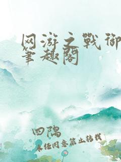 网游之战御天下笔趣阁