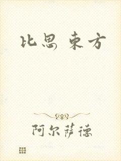 比思 东方
