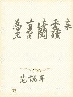 为有暗香来小说免费阅读