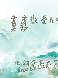 书房欢爱h双乳晃动