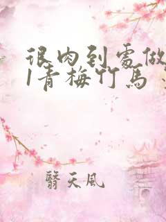 很肉到处做1V1青梅竹马 墨筱笑