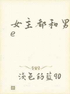 女主都和男主he