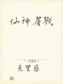 仙神屠戮