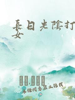 长日光阴打工少女