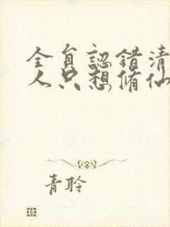 全员认错清冷美人只想修仙小说